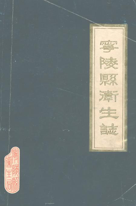 《宁陵县卫生志》.pdf电子版_河南省志