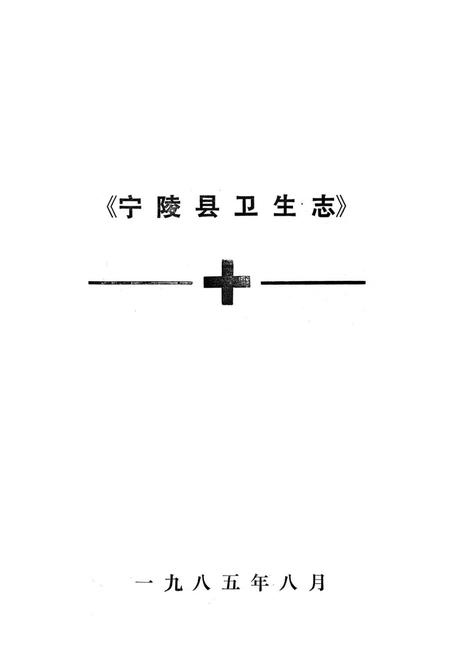 《宁陵县卫生志》.pdf电子版_河南省志插图1