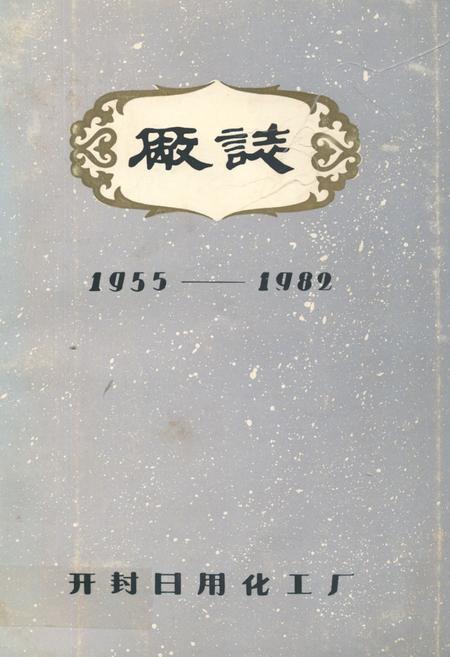 《开封日用化工厂厂志(1955-1982)》.pdf电子版_河南省志