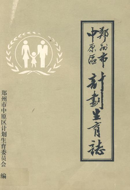 《郑州市中原区计划生育志(一九五六年-一九八九年)》.pdf电子版_河南省志