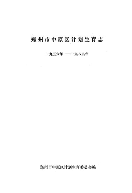《郑州市中原区计划生育志(一九五六年-一九八九年)》.pdf电子版_河南省志插图1