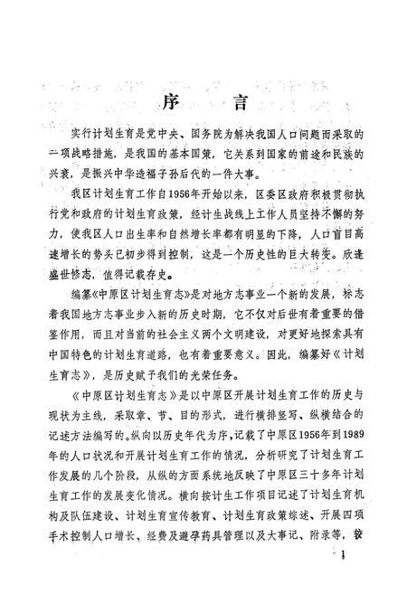 《郑州市中原区计划生育志(一九五六年-一九八九年)》.pdf电子版_河南省志插图5