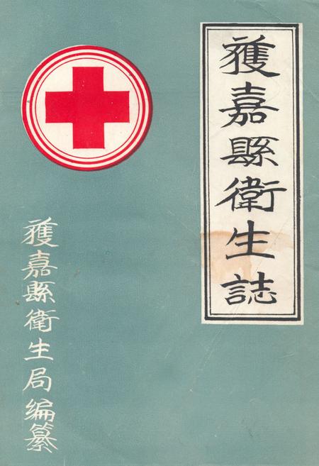 《获嘉县卫生志》.pdf电子版_河南省志