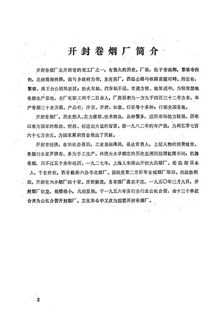 《开封卷烟厂卫生所志(1953-1984)》.pdf电子版_河南省志插图2