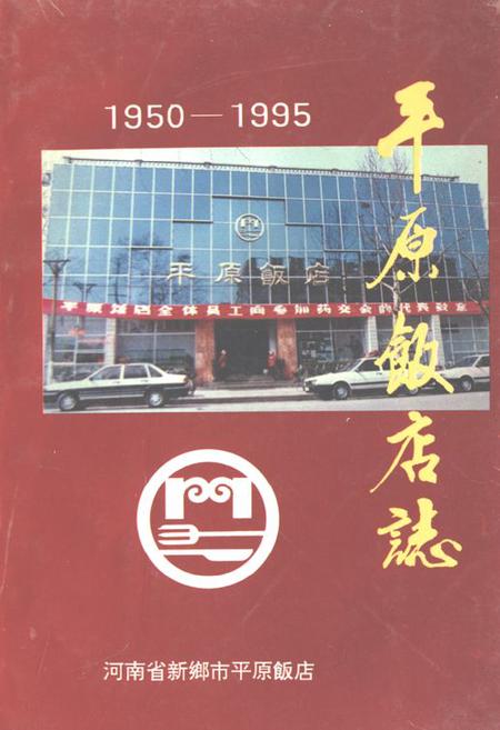 《《平原饭店志(1950-1995)》》.pdf电子版_河南省志