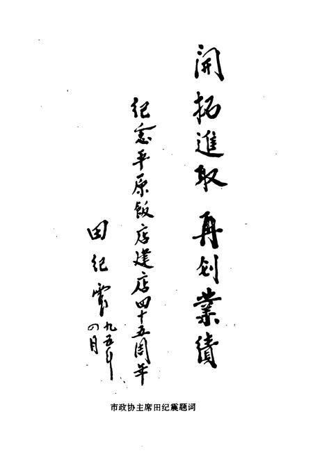 《《平原饭店志(1950-1995)》》.pdf电子版_河南省志插图2