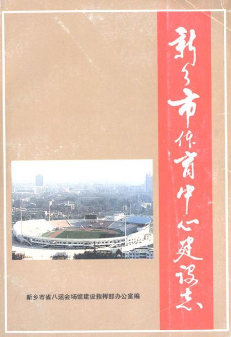 《《新乡市体育中心建设志》》.pdf电子版_河南省志