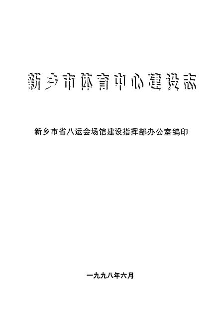 《《新乡市体育中心建设志》》.pdf电子版_河南省志插图1