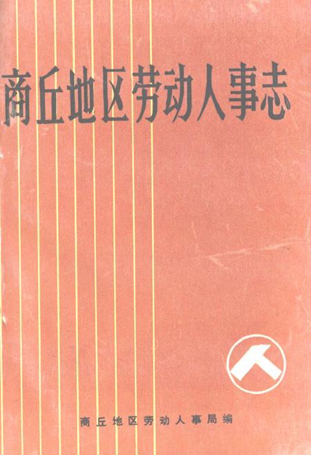 《《商丘地区劳动人事志》》.pdf电子版_河南省志