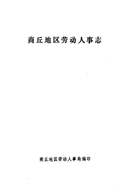 《《商丘地区劳动人事志》》.pdf电子版_河南省志插图1
