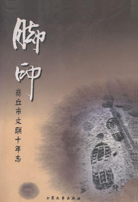 《脚印—商丘市文联十年志(1998-2007)》.pdf电子版_河南省志
