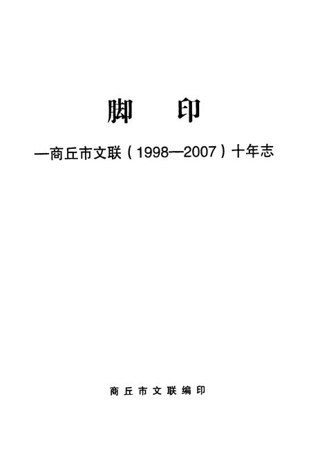 《脚印—商丘市文联十年志(1998-2007)》.pdf电子版_河南省志插图1