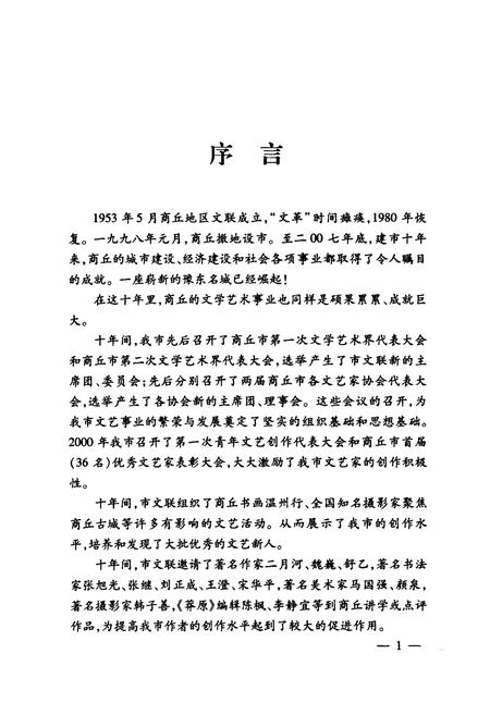 《脚印—商丘市文联十年志(1998-2007)》.pdf电子版_河南省志插图4