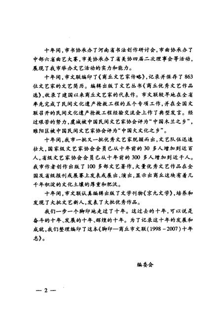 《脚印—商丘市文联十年志(1998-2007)》.pdf电子版_河南省志插图5