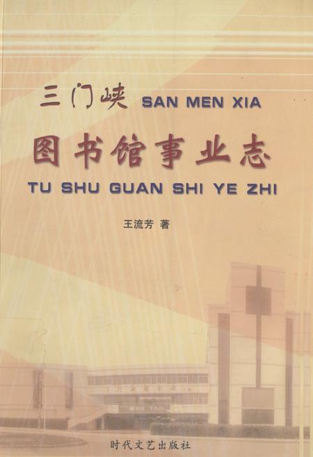 《三门峡图书馆事业志》.pdf电子版_河南省志