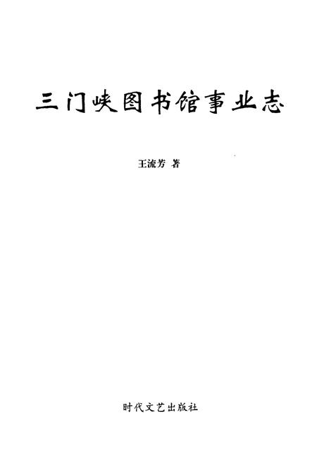 《三门峡图书馆事业志》.pdf电子版_河南省志插图1