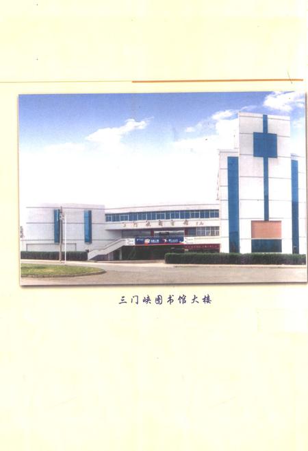 《三门峡图书馆事业志》.pdf电子版_河南省志插图4