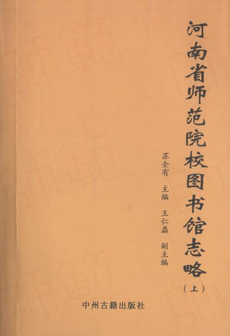 《河南省师范院校图书馆志略(上)》.pdf电子版_河南省志缩略图