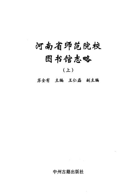 《河南省师范院校图书馆志略(上)》.pdf电子版_河南省志预览图1