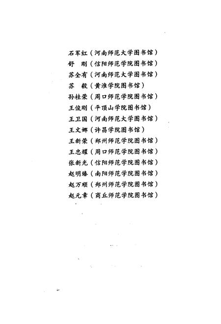 《河南省师范院校图书馆志略(上)》.pdf电子版_河南省志预览图3