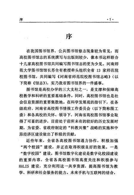 《河南省师范院校图书馆志略(上)》.pdf电子版_河南省志预览图4