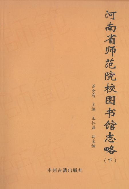 《河南省师范院校图书馆志略(下)》.pdf电子版_河南省志缩略图