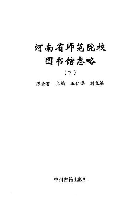 《河南省师范院校图书馆志略(下)》.pdf电子版_河南省志预览图1
