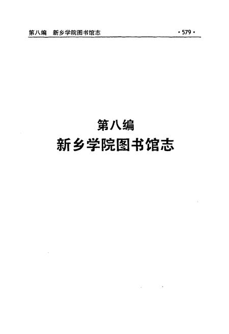《河南省师范院校图书馆志略(下)》.pdf电子版_河南省志预览图2