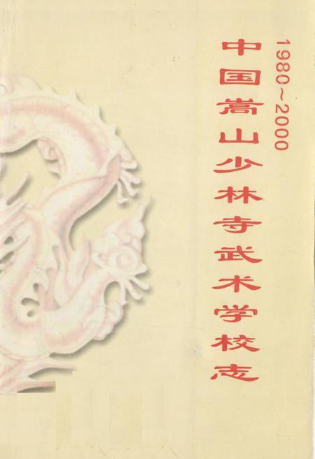 《中国嵩山少林寺武术学校志(1980~2000)》.pdf电子版_河南省志缩略图