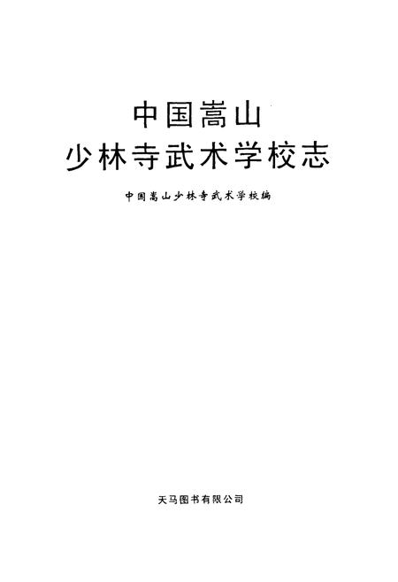 《中国嵩山少林寺武术学校志(1980~2000)》.pdf电子版_河南省志预览图1