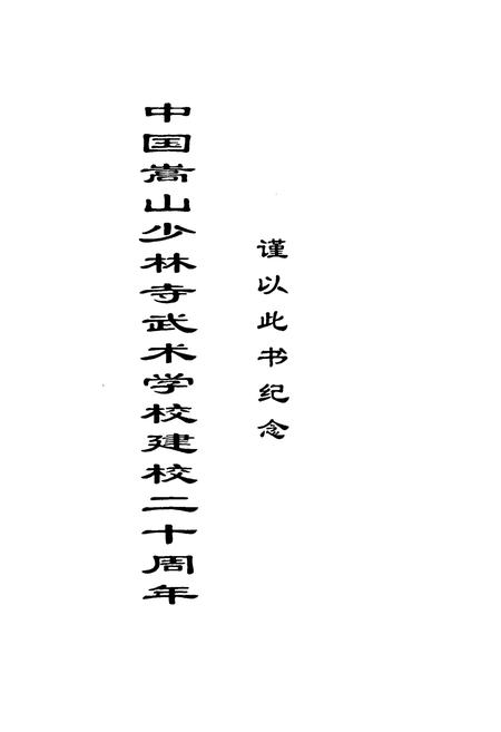 《中国嵩山少林寺武术学校志(1980~2000)》.pdf电子版_河南省志预览图2