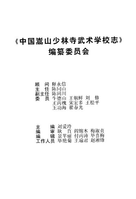《中国嵩山少林寺武术学校志(1980~2000)》.pdf电子版_河南省志预览图3