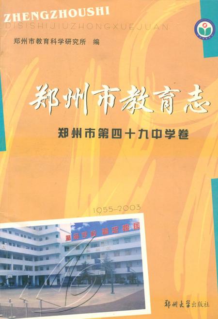 《郑州市教育志·郑州市第四十九中学卷(1955-2003)》.pdf电子版_河南省志