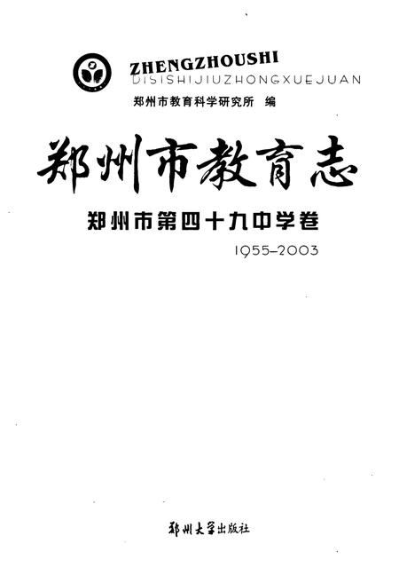 《郑州市教育志·郑州市第四十九中学卷(1955-2003)》.pdf电子版_河南省志插图1