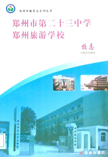 《郑州市第二十三中学·郑州旅游学校校志(1962-2003)》.pdf电子版_河南省志