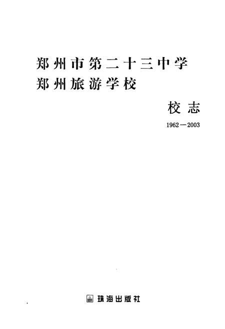 《郑州市第二十三中学·郑州旅游学校校志(1962-2003)》.pdf电子版_河南省志插图1