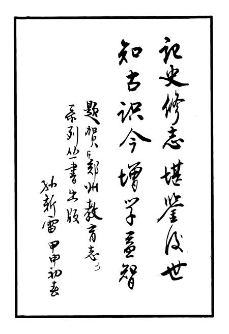 《郑州市第二十三中学·郑州旅游学校校志(1962-2003)》.pdf电子版_河南省志插图4