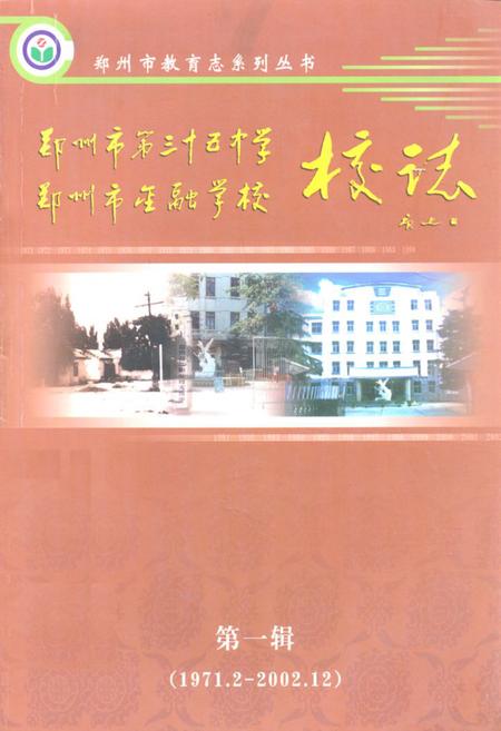 《校志 第一辑(1971.2~2002.12)》.pdf电子版_河南省志缩略图