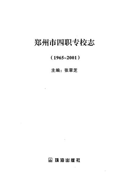 《郑州市四职专校志(1965~2001)》.pdf电子版_河南省志预览图1
