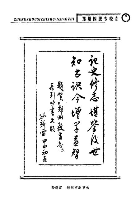 《郑州市四职专校志(1965~2001)》.pdf电子版_河南省志预览图2