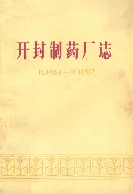 《开封制药厂志(1949-1982)》.pdf电子版_河南省志缩略图