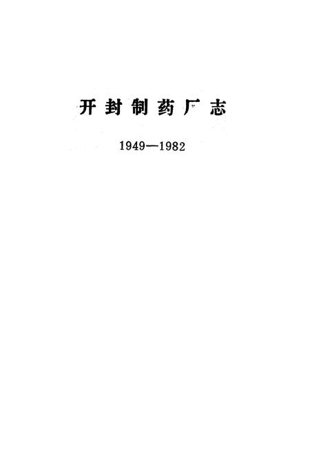 《开封制药厂志(1949-1982)》.pdf电子版_河南省志预览图1