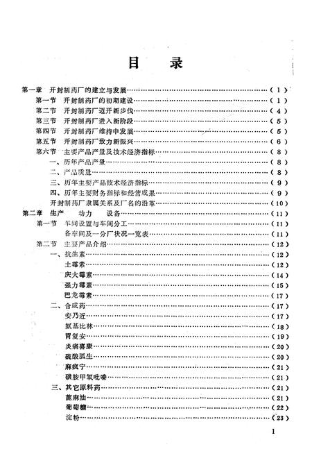 《开封制药厂志(1949-1982)》.pdf电子版_河南省志预览图4