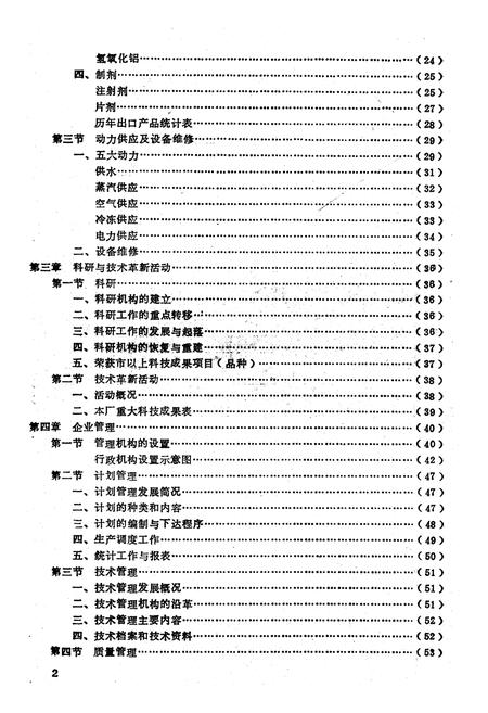 《开封制药厂志(1949-1982)》.pdf电子版_河南省志预览图5