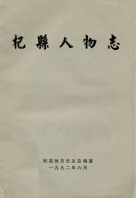 《杞县人物志》.pdf电子版_河南省志缩略图