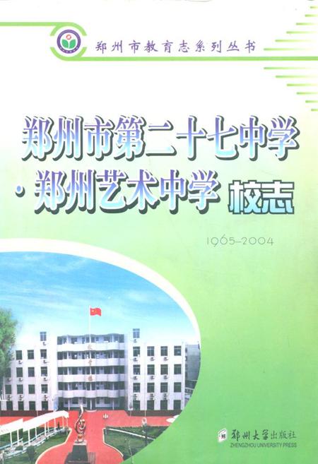 《郑州市第二十七中学·郑州艺术中学校志(1965-2004)》.pdf电子版_河南省志缩略图