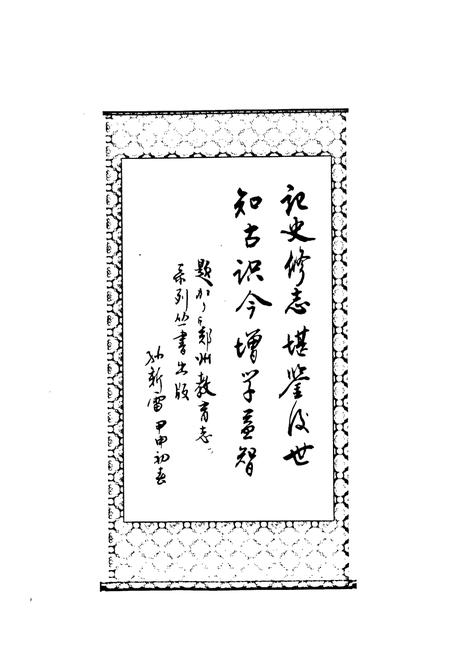 《郑州市第二十七中学·郑州艺术中学校志(1965-2004)》.pdf电子版_河南省志预览图3