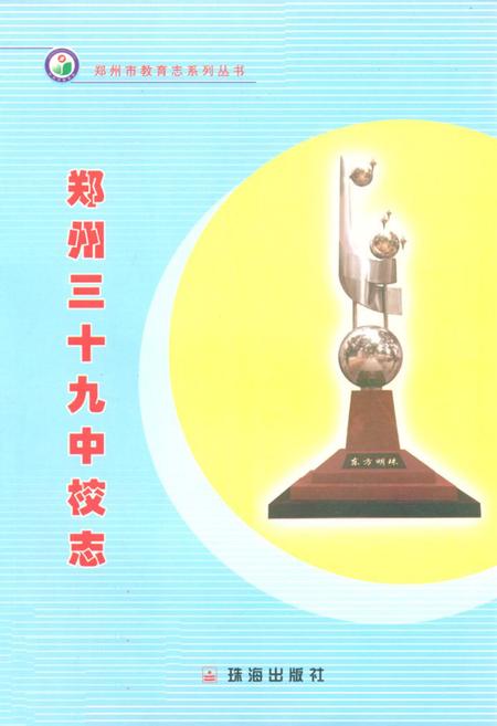 《郑州市第三十九中学校志(1959~2003)》.pdf电子版_河南省志