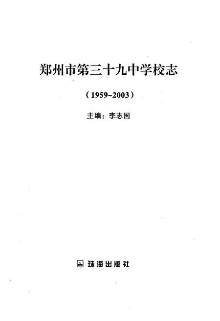 《郑州市第三十九中学校志(1959~2003)》.pdf电子版_河南省志插图1