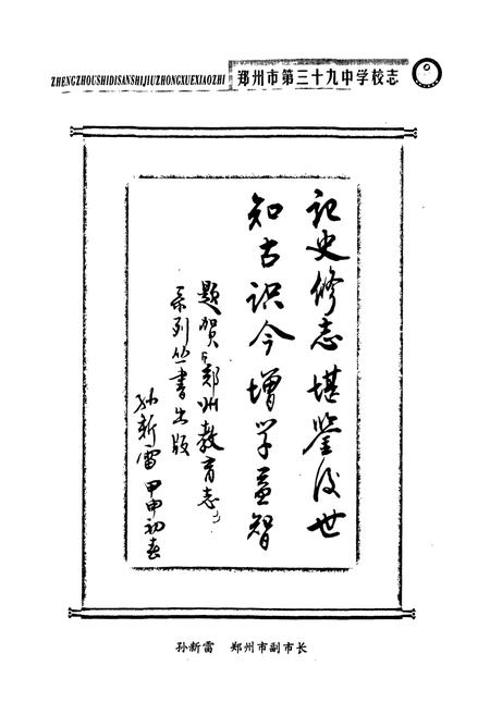 《郑州市第三十九中学校志(1959~2003)》.pdf电子版_河南省志插图2